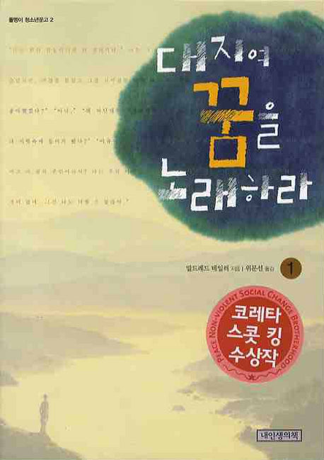 대지여 꿈을 노래하라 1(푸른봄 문학 2)