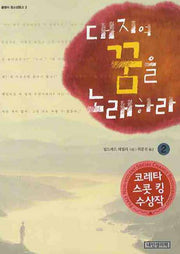 대지여 꿈을 노래하라 2(푸른봄 문학 3)
