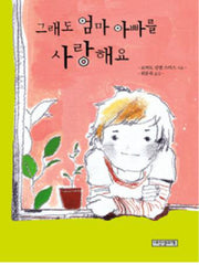 그래도 엄마 아빠를 사랑해요(책가방 문고 18)