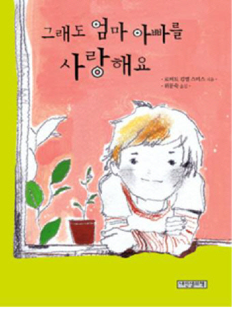 그래도 엄마 아빠를 사랑해요(책가방 문고 18)