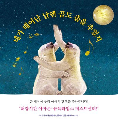 네가 태어난 날엔 곰도 춤을 추었지(양장본 Hardcover)