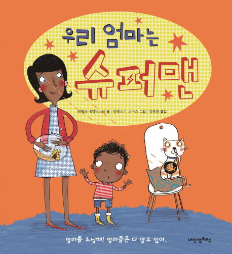 우리 엄마는 슈퍼맨(내 인생의 그림책 8)(양장본 Hardcover)