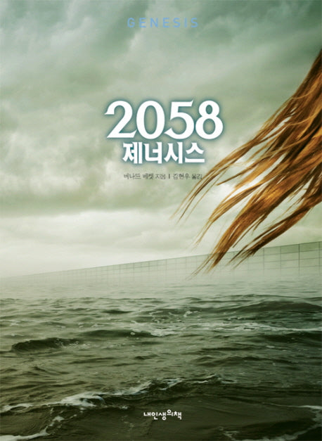 2058 제너시스(푸른봄 문학 7)(양장본 Hardcover)