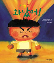오늘도 화났어(내 인생의 그림책 9)(양장본 Hardcover)