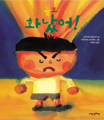 오늘도 화났어(내 인생의 그림책 9)(양장본 Hardcover)