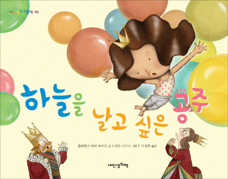 하늘을 날고 싶은 공주(내 인생의 그림책 10)(양장본 HardCover)