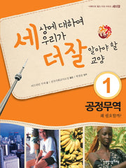세상에 대하여 우리가 더 잘 알아야 할 교양 1: 공정무역 왜 필요할까?(디베이트 월드 이슈 시리즈 세더잘 1)(양장본 HardCover)
