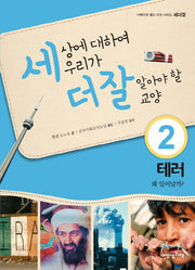 세상에 대하여 우리가 더 잘 알아야 할 교양 2: 테러 왜 일어날까?(디베이트 월드 이슈 시리즈 세더잘 2)(양장본 HardCover)