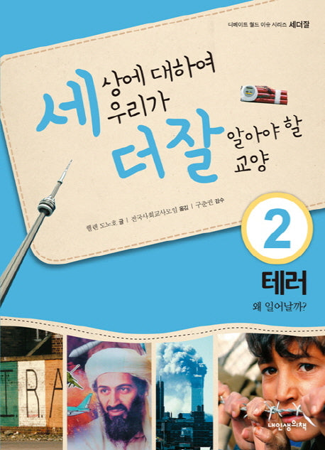 세상에 대하여 우리가 더 잘 알아야 할 교양 2: 테러 왜 일어날까?(디베이트 월드 이슈 시리즈 세더잘 2)(양장본 HardCover)