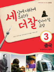 세상에 대하여 우리가 더 잘 알아야 할 교양 3: 중국 초강대국이 될까(디베이트 월드 이슈 시리즈 세더잘 3)(양장본 HardCover)