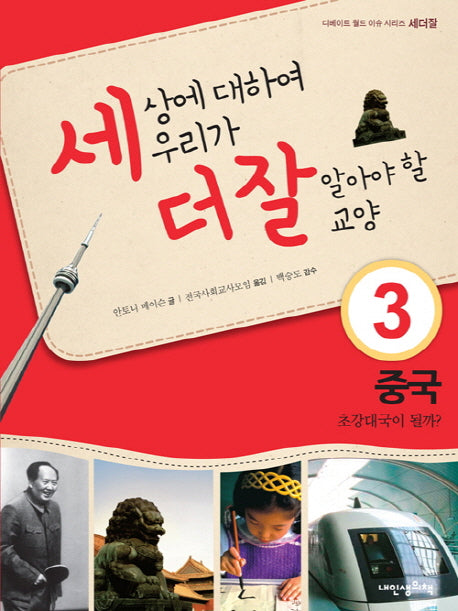 세상에 대하여 우리가 더 잘 알아야 할 교양 3: 중국 초강대국이 될까(디베이트 월드 이슈 시리즈 세더잘 3)(양장본 HardCover)