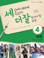 세상에 대하여 우리가 더 잘 알아야 할 교양 4: 이주 왜 고국을 떠날까(디베이트 월드 이슈 시리즈 세더잘 4)(양장본 Hardcover)