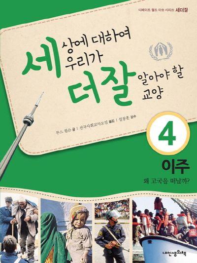 세상에 대하여 우리가 더 잘 알아야 할 교양 4: 이주 왜 고국을 떠날까(디베이트 월드 이슈 시리즈 세더잘 4)(양장본 Hardcover)