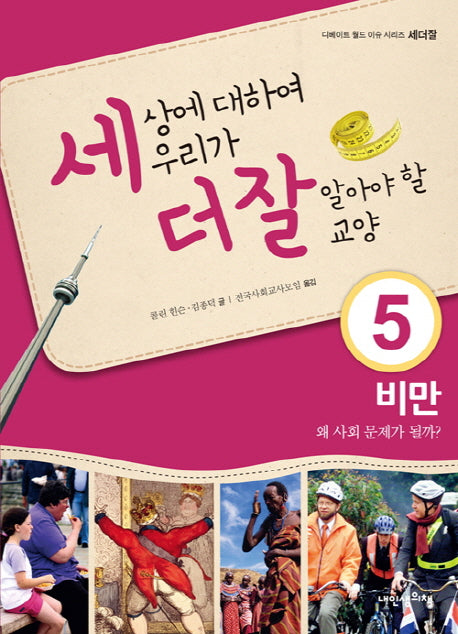 세상에 대하여 우리가 더 잘 알아야 할 교양 5: 비만 왜 사회 문제가 될까(디베이트 월드 이슈 시리즈 세더잘 5)(양장본 Hardcover)