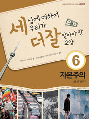 세상에 대하여 우리가 더 잘 알아야 할 교양 6: 자본주의 왜 변할까(디베이트 월드 이슈 시리즈 세더잘 6)(양장본 Hardcover)