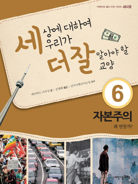 세상에 대하여 우리가 더 잘 알아야 할 교양 6: 자본주의 왜 변할까(디베이트 월드 이슈 시리즈 세더잘 6)(양장본 Hardcover)