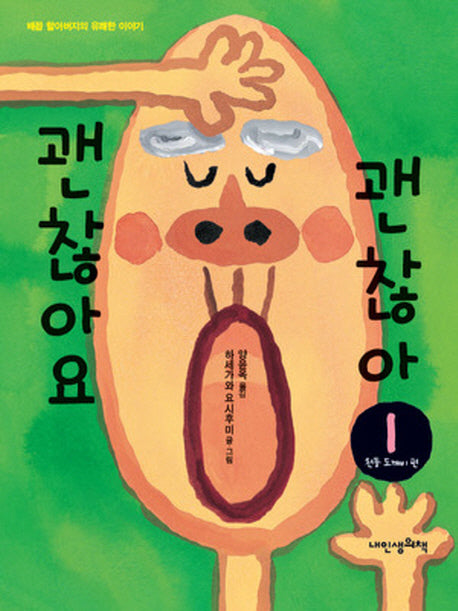 괜찮아요 괜찮아 1: 천둥 도깨비 편(내 인생의 그림책 21)(양장본 Hardcover)