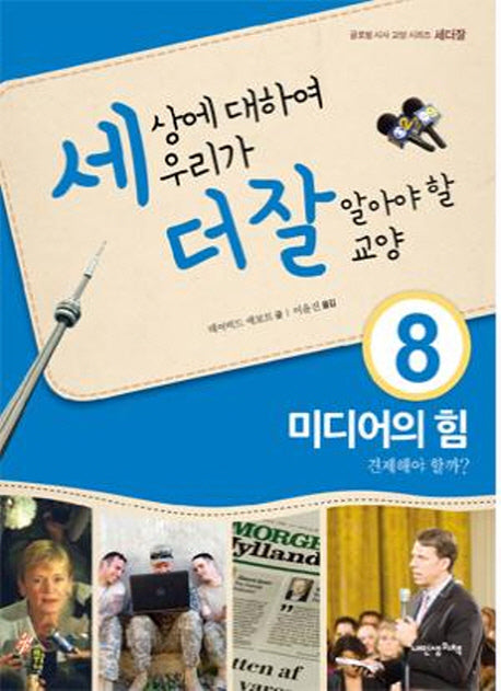 세상에 대하여 우리가 더 잘 알아야 할 교양 8: 미디어의 힘 견제해야 할까(디베이트 월드 이슈 시리즈 세더잘 8)(양장본 HardCover)