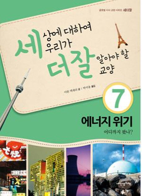 세상에 대하여 우리가 더 잘 알아야 할 교양 7: 에너지 위기 어디까지 왔나(디베이트 월드 이슈 시리즈 세더잘 7)(양장본 HardCover)