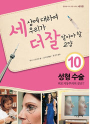 세상에 대하여 우리가 더 잘 알아야 할 교양 10: 성형수술 외모지상주의의 끝은?(디베이트 월드 이슈 시리즈 세더잘 10)(양장본 HardCover)