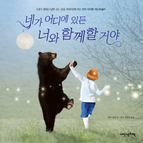 네가 어디에 있든 너와 함께할 거야(내 인생의 그림책 12)