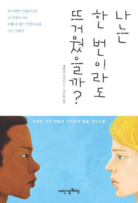 나는 한 번이라도 뜨거웠을까(푸른봄 문학 9)