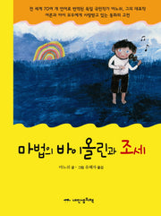 마법의 바이올린과 조세(작은책가방 6)(양장본 Hardcover)