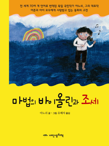 마법의 바이올린과 조세(작은책가방 6)(양장본 Hardcover)