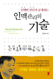 인맥 관리의 기술(인맥의 달인이 공개하는)