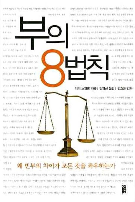 부의 8법칙(양장본 HardCover)