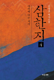삼한지 4: 사비에 이는 서기