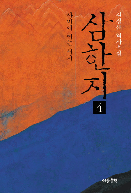 삼한지 4: 사비에 이는 서기