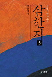 삼한지 5: 여왕시대