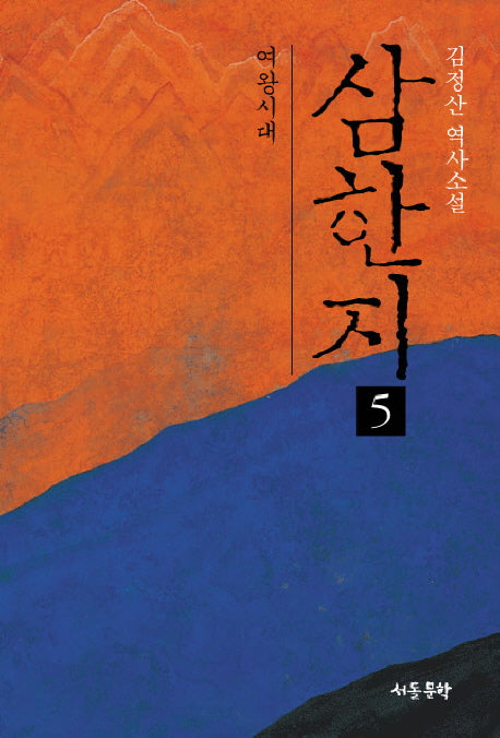 삼한지 5: 여왕시대