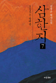 삼한지 7: 도망가는 당태종