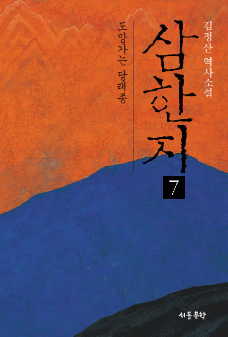 삼한지 7: 도망가는 당태종