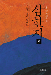 삼한지 8: 전란은 끝이 없어라