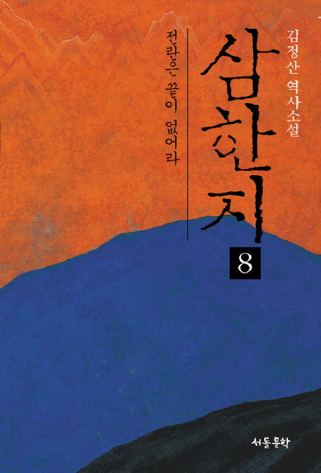 삼한지 8: 전란은 끝이 없어라