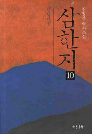 삼한지 10: 나당대전