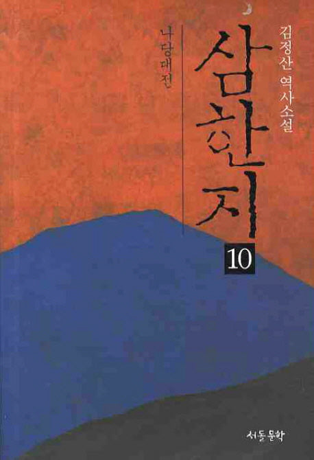 삼한지 10: 나당대전