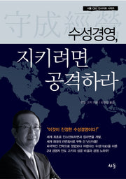 수성경영 지키려면 공격하라(서돌 CEO 인사이트 시리즈)