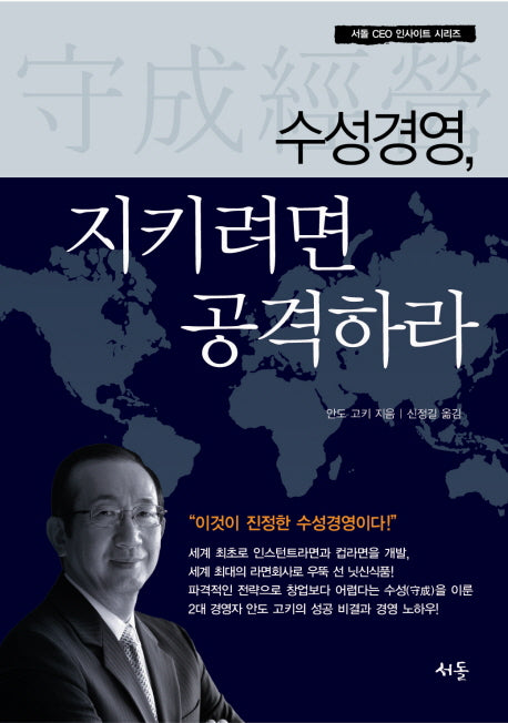 수성경영 지키려면 공격하라(서돌 CEO 인사이트 시리즈)