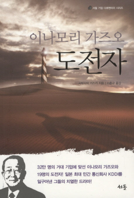 도전자: 이나모리 가즈오(서돌 기업 다큐멘터리 시리즈)