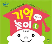 기억놀이 1(만3 4세)(브루너 영재 프로그램)