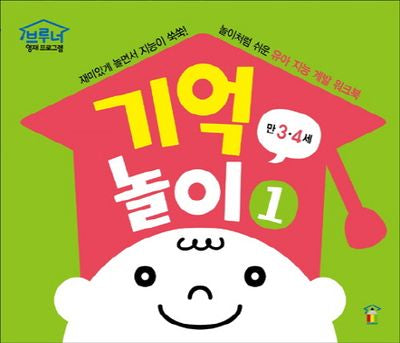 기억놀이 1(만3 4세)(브루너 영재 프로그램)