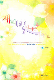 새벽 빛 저미는 가슴으로