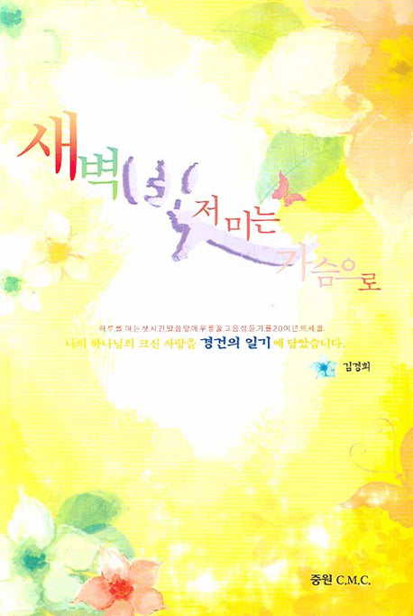 새벽 빛 저미는 가슴으로