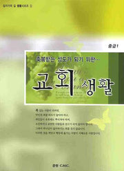 교회생활(중급 1)(축복받는 성도가 되기 위한)(십자가의 길 생활시리즈 1)