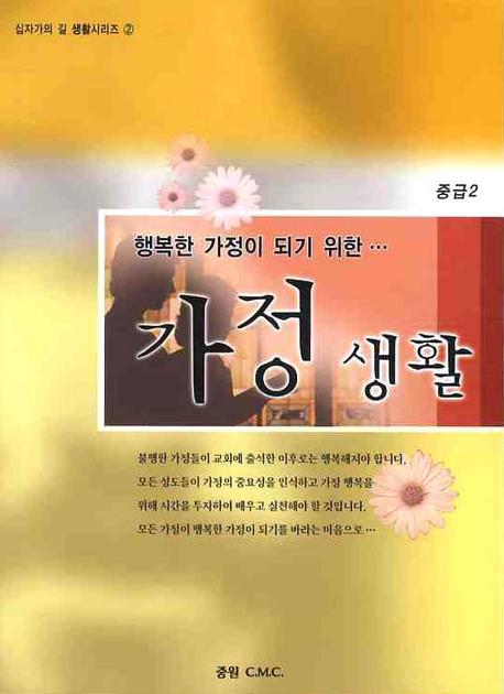 가정생활(중급 2)(행복한 가정이 되기 위한)(십자가의 길 생활시리즈 2)