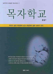 목자학교(중급 1)(십자가의 길 중급반 학교시리즈 1)